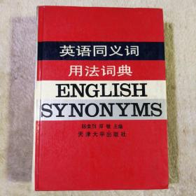 英语同义词用法词典