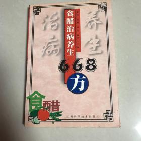 食醋治病养生668方