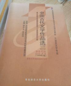 全国高等教育自学考试指定教材：中国古代文学作品选2【课程代码0533】 1999年版