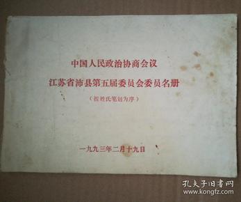 中国人民政治协商会议江苏省沛县第五届委员会委员名单 品相如图