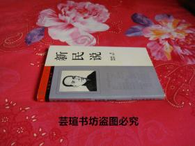 新民说//本书是梁启超在【清】光绪二十八(1902年)年至三十二年(1906年)，用"中国之新民"的笔名，发表在《新民从报》上的二十政论文章。1994年9月一版一印，个人藏书，无章无字，品相完美