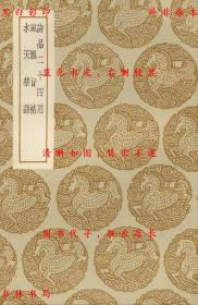 【提供资料信息服务】诗品二十四则 风骚旨格 木天禁语-（唐）司空图撰 （唐）释齐己撰 （元）范梈著-丛书集成初编-民国商务印书馆刊本