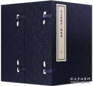 毛宗岗批评三国演义(宣纸线装二函十六册）