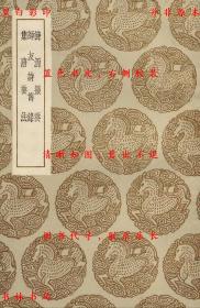 【提供资料信息服务】诗源撮要 师友诗传录 集唐要法-（明）张懋贤编次 （清）郎廷槐述 （清）郎廷极著-丛书集成初编-民国商务印书馆刊本