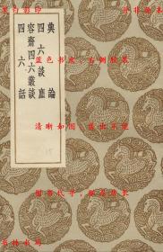【提供资料信息服务】典论 四六谈麈 容斋四六丛谈 四六话-魏文帝撰 （清）孙冯翼辑 （宋）谢伋录 （宋）洪迈著 （宋）王铚撰-丛书集成初编-民国商务印书馆刊本