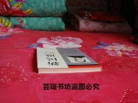 新民说//本书是梁启超在【清】光绪二十八(1902年)年至三十二年(1906年)，用"中国之新民"的笔名，发表在《新民从报》上的二十政论文章。1994年9月一版一印，个人藏书，无章无字，品相完美