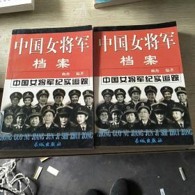 中国女将军档案（上下册）