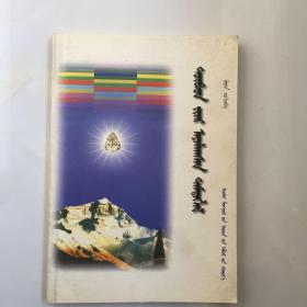 西藏散记 蒙文