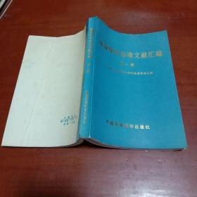 环境保护标准文献汇编 第一辑