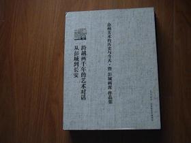 徐州美术的历史与今天暨彭城画派文献集——跨越两千年的艺术对话从彭城到长安