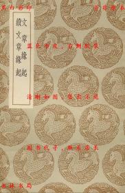 【提供资料信息服务】文章缘起 续文章缘起-（梁）任昉撰 （明）陈懋仁注 （明）陈懋仁著-丛书集成初编-民国商务印书馆刊本
