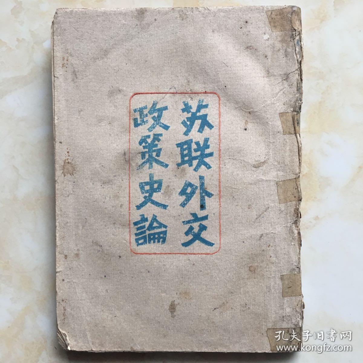 民國舊書 蘇聯(lián)外交政策史論