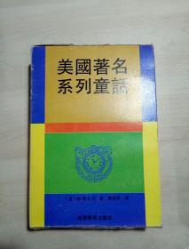 美国著名系列童话 （4册全）