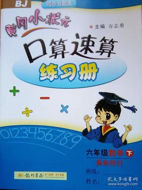 黄冈小状元   口算速算  练习册   六年级  下册    最新修订   北京课改版   同步专题类