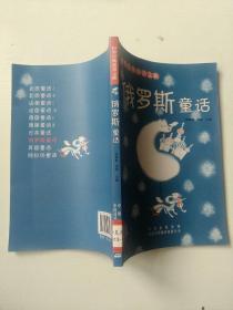 俄罗斯童话