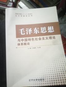 毛泽东思想与中国特色社会主义理论体系概论