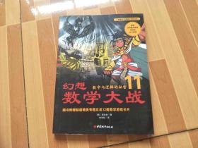 幻想数学大战11  数学与逻辑的秘密