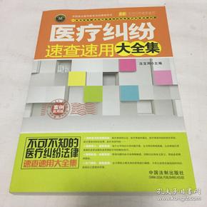 实用百科速查速用：医疗纠纷速查速用大全集（案例应用版 实用珍藏版）