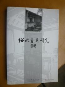 绍兴鲁迅研究 2006