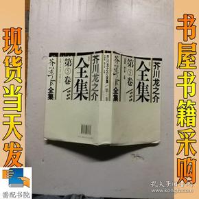 芥川龙之介全集（第5卷）