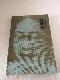 郑振铎 【中国现代作家选集 一版一印 印量少  仅3800册】
