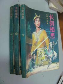 长剑相思（上中下）