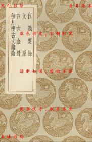 【提供资料信息服务】作义要诀 文原 四六金针 初月楼古文绪论-（元）倪士毅撰 （明）宋濂著 （清）陈维崧撰 （清）吕璜纂-丛书集成初编-民国商务印书馆刊本