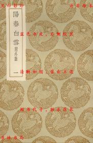 【提供资料信息服务】阳春白雪 附外集-（宋）赵闻礼选-丛书集成初编-民国商务印书馆刊本