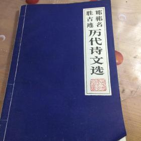 邯郸名胜古迹历代诗文选
