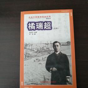 橘瑞超 走进中国西部的探险家
