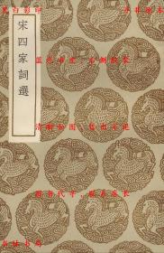 【提供资料信息服务】宋四家词选-（清）周济辑-丛书集成初编-民国商务印书馆刊本
