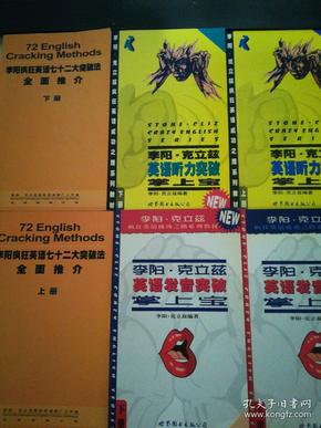 李阳疯狂英语七十二大突破法全面推介（上下册） 、李阳克立兹英语听力突破掌上宝（上下册）、李阳克立兹英语发音突破掌上宝（上下册）（6本）