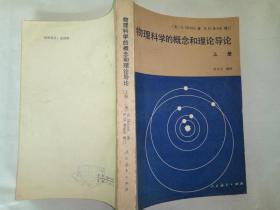 物理科学的概念和理论导论   上册