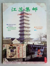 江苏集邮2004.5