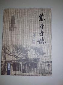 慈清寺志