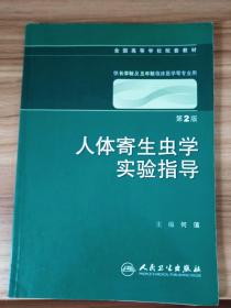 人体寄生虫学实验指导（二版/八年制配教）