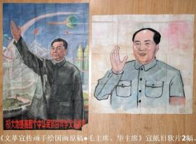 佚名《宣传画手绘国画原稿●毛主席、华主席》宣纸旧软片2幅◆老字画◆.