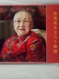 徐秀英女士九十华诞画册   精装    2009年     一版一印  铜板纸   品相好