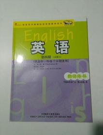 外研社 新标准 普通高中课程标准实验教学用书 英语第 四册 必修4 教师用书 (供高中一年级下学期使用)附光盘(全新未使用)