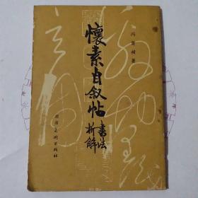 怀素自叙帖书法解析