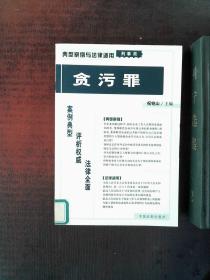 贪污罪——典型案例与法律适用（刑事类）23