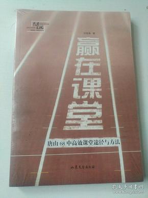 赢在课堂：唐山68中高效课堂途径与方法