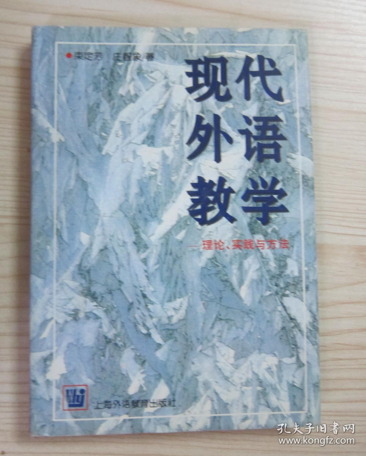 现代外语教学.理论、实践与方法