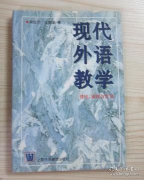 现代外语教学.理论、实践与方法