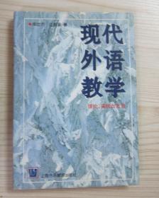 现代外语教学.理论、实践与方法