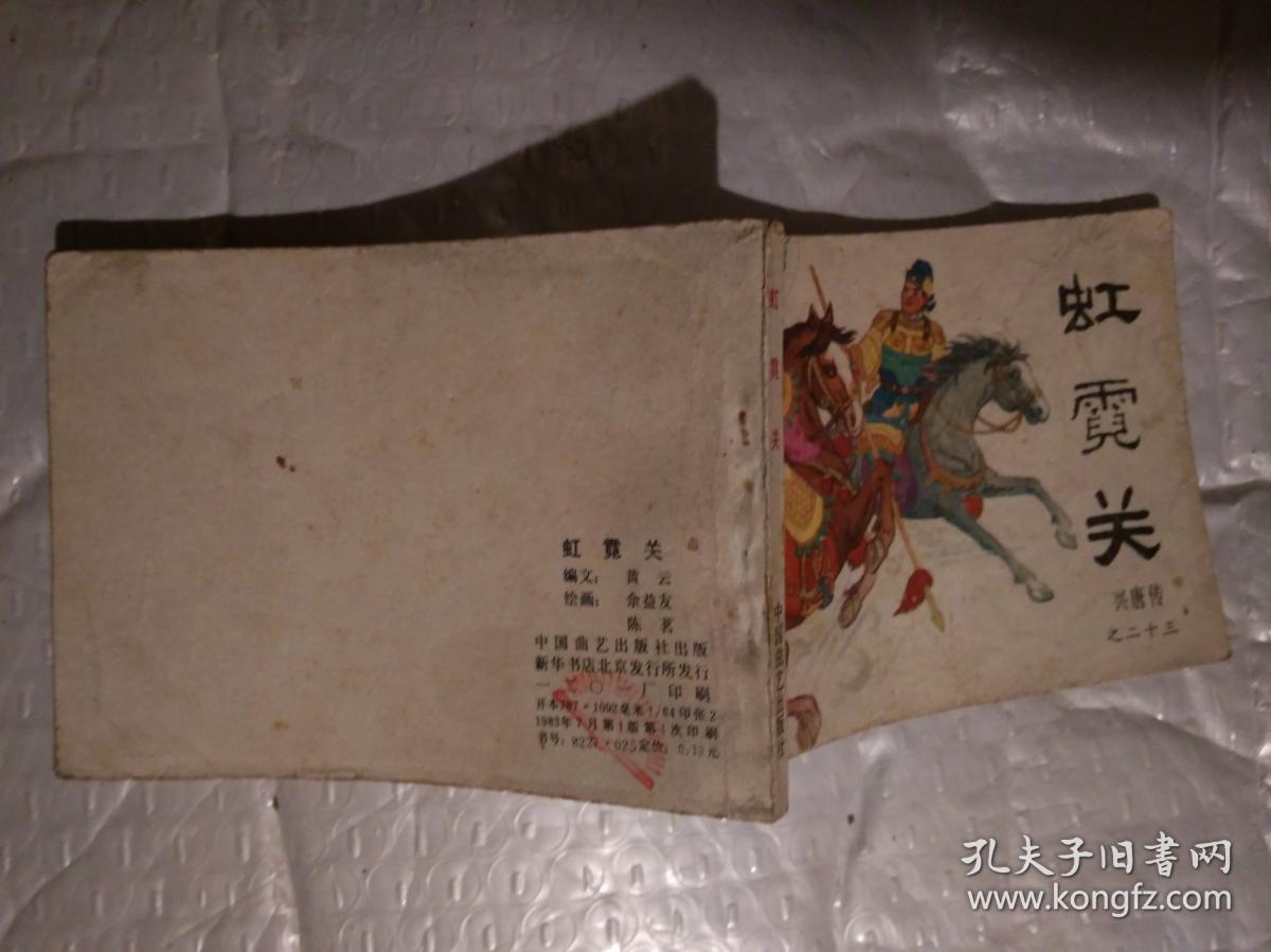 64开连环画:虹霓关-《兴唐传》之二十三(传统评书连环画)
