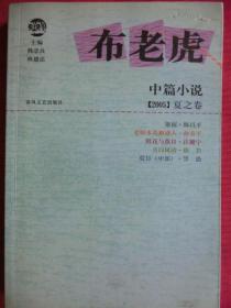 布老虎中篇小说【2005】夏之卷