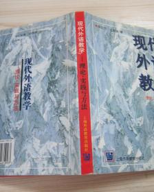 现代外语教学.理论、实践与方法