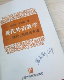 现代外语教学.理论、实践与方法