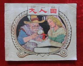 连环画：大人国（79年1版1印）